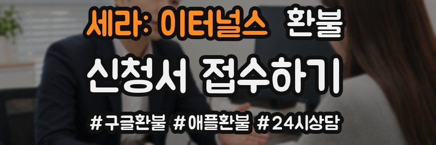 세라: 이터널스 환불
