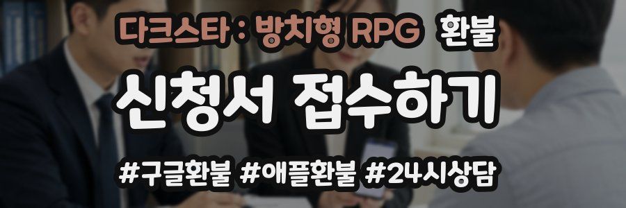 다크스타 : 방치형 RPG 환불