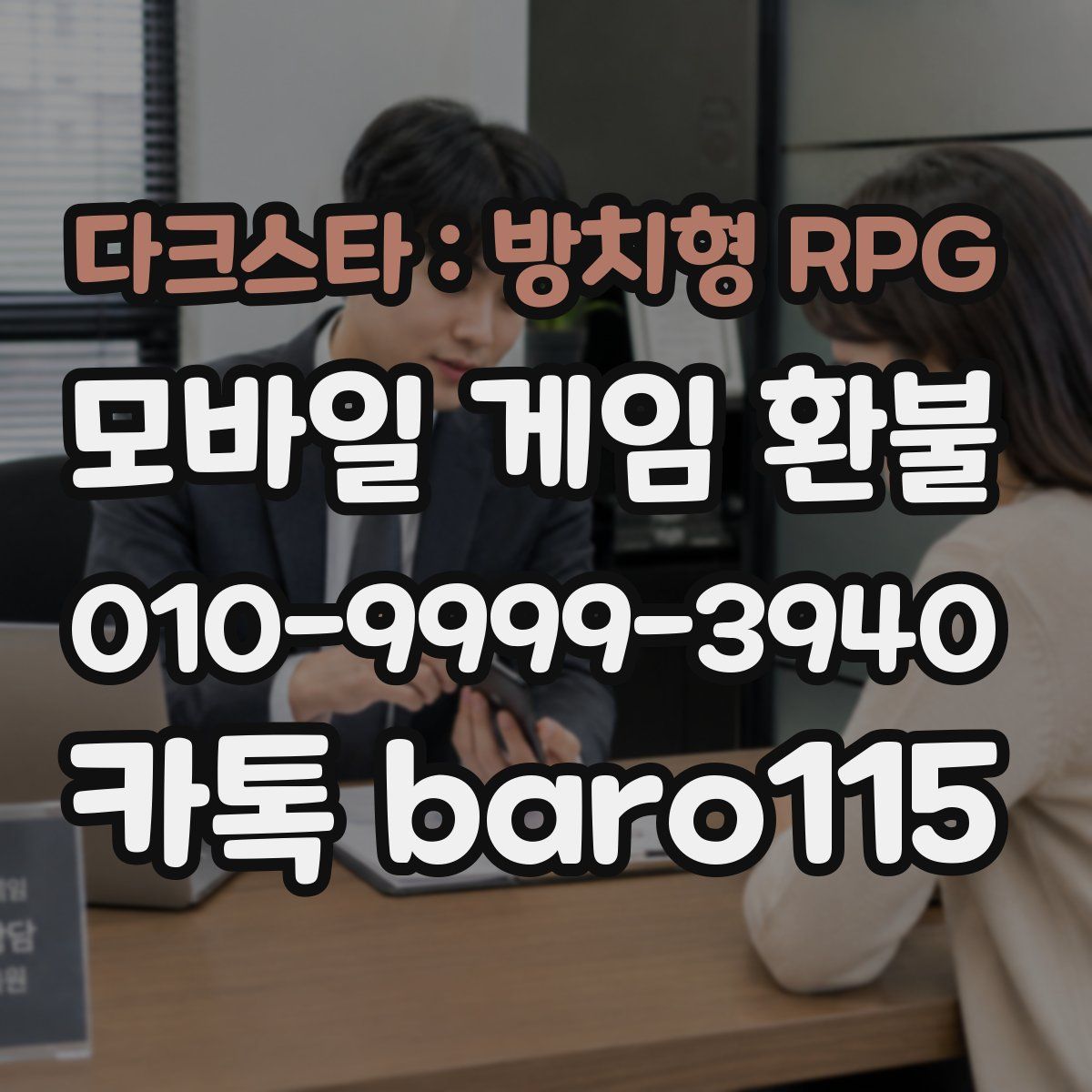 다크스타 : 방치형 RPG 환불