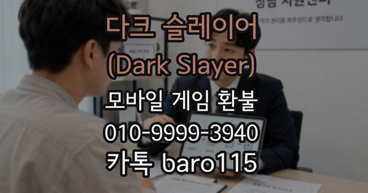 다크 슬레이어 (Dark Slayer) 환불