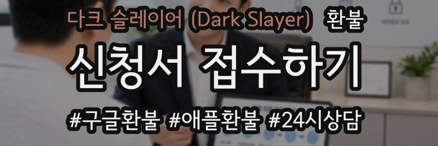 다크 슬레이어 (Dark Slayer) 환불