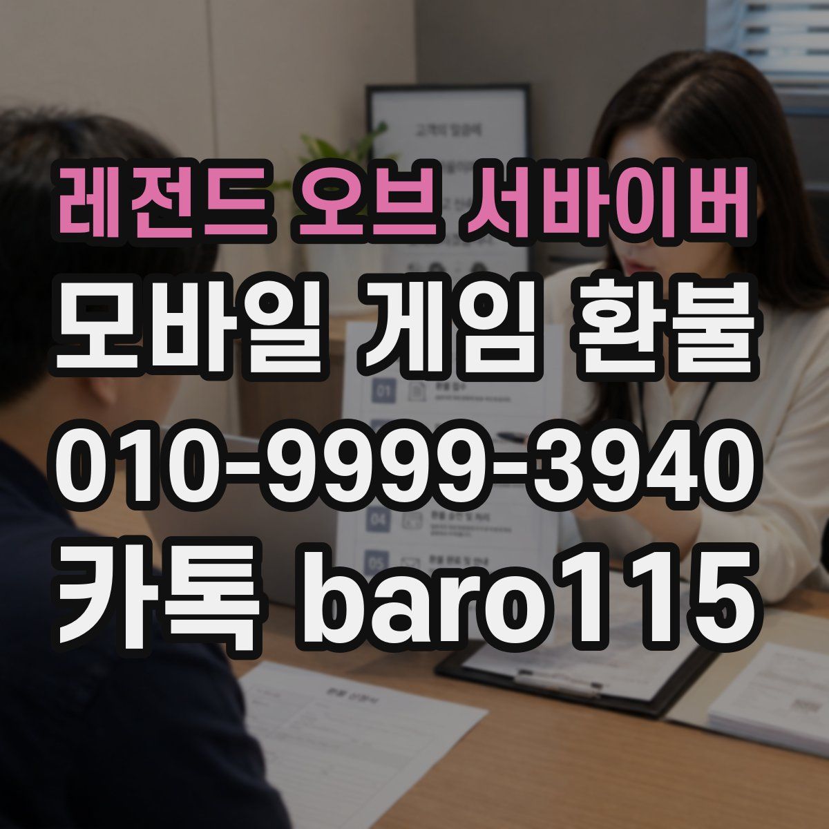 레전드 오브 서바이버 환불