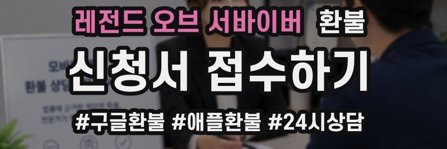 레전드 오브 서바이버 환불