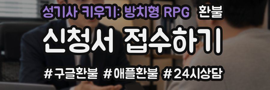 성기사 키우기: 방치형 RPG 환불
