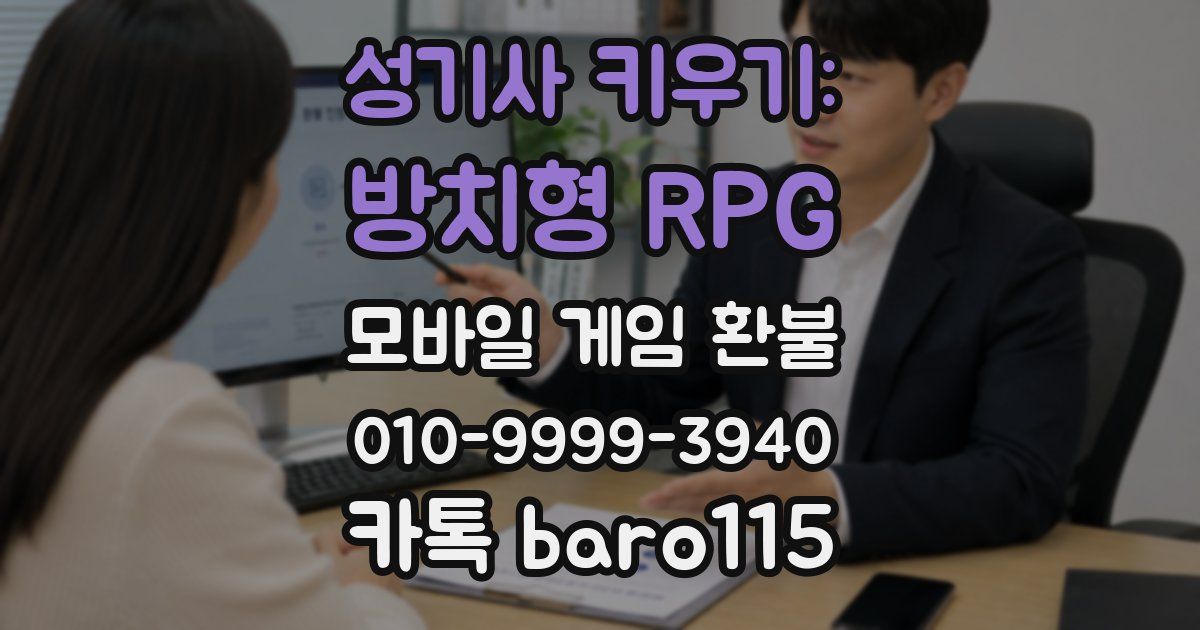 성기사 키우기: 방치형 RPG 환불