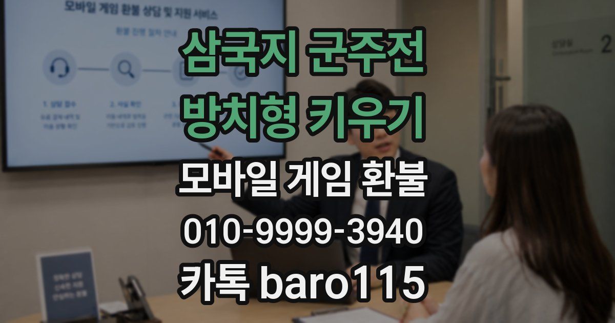 삼국지 군주전 : 방치형 키우기 환불