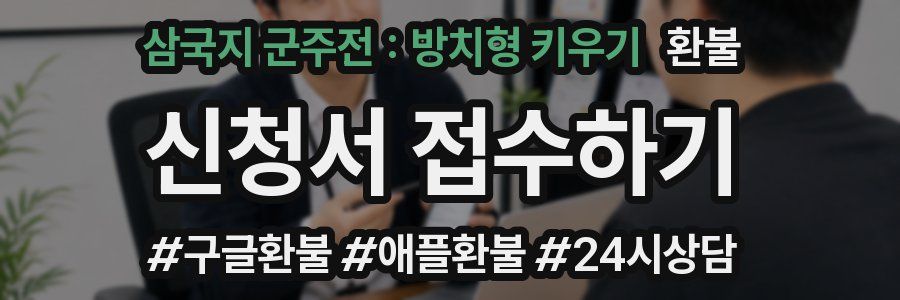 삼국지 군주전 : 방치형 키우기 환불
