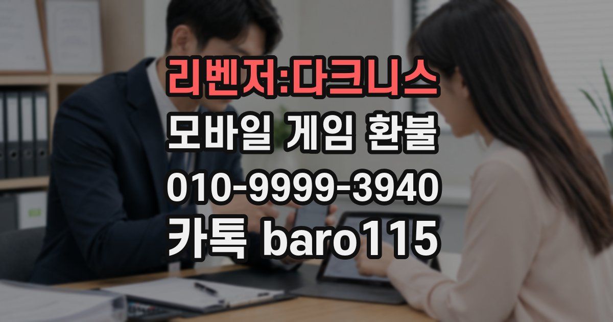 리벤저:다크니스 환불