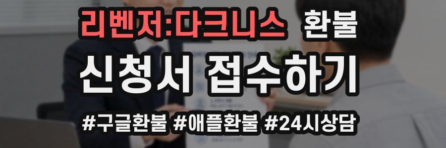 리벤저:다크니스 환불