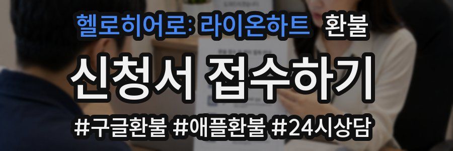 헬로히어로: 라이온하트 환불