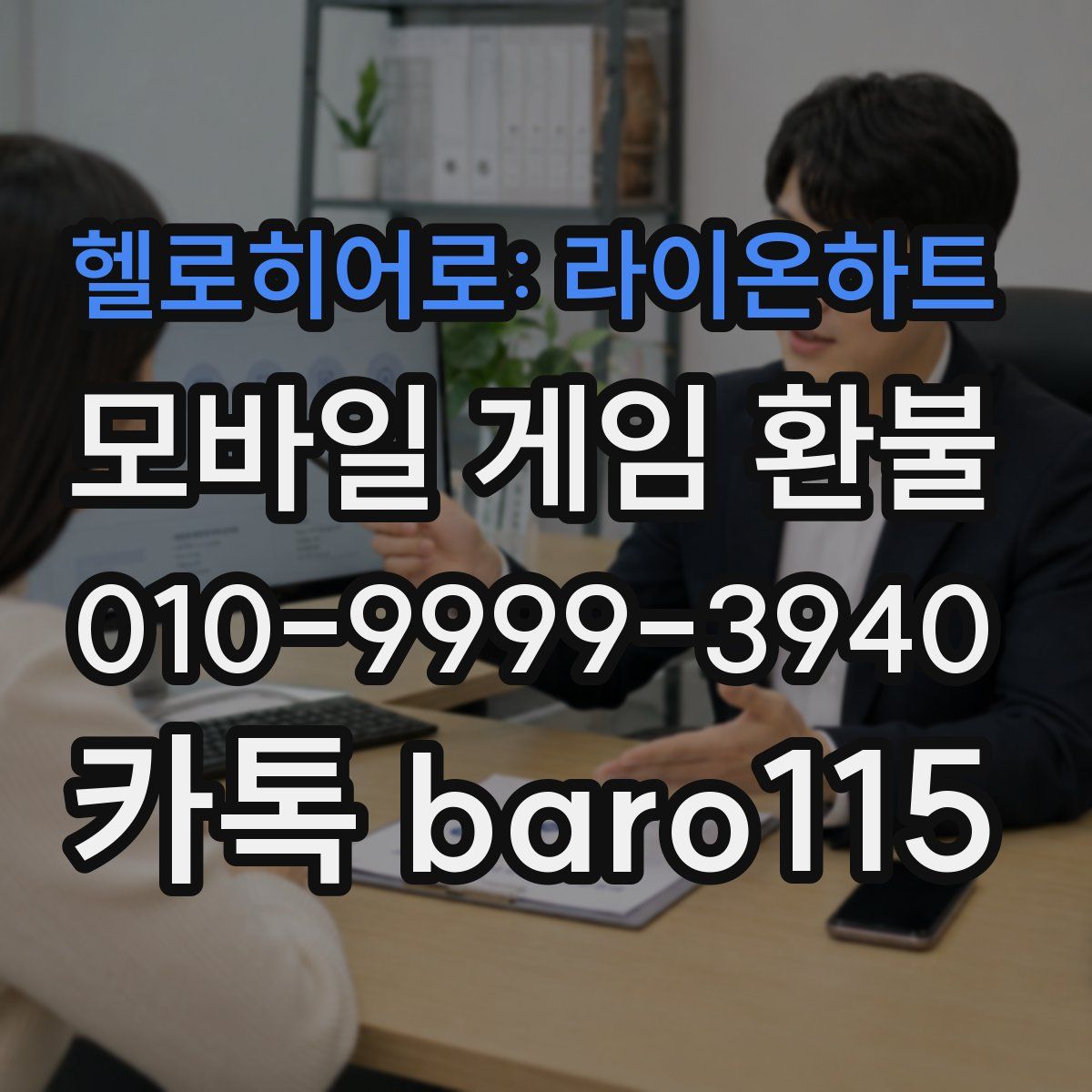 헬로히어로: 라이온하트 환불