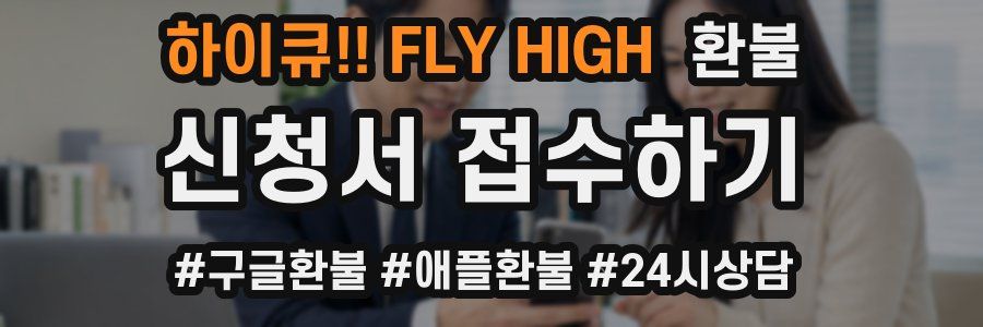 하이큐!! FLY HIGH 환불