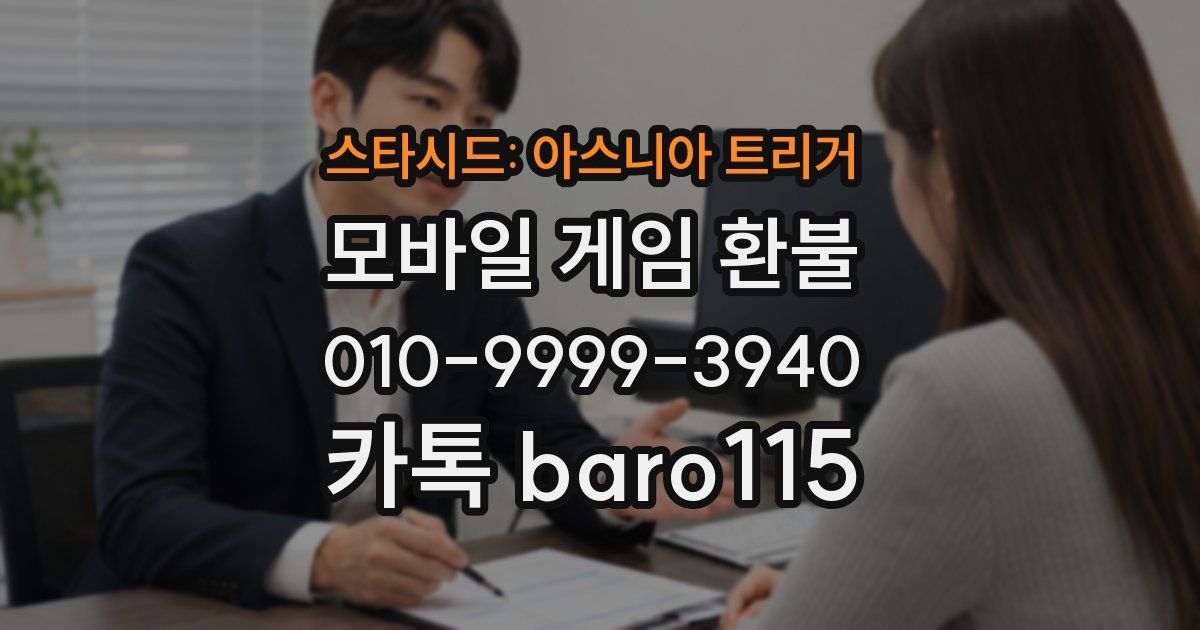 스타시드: 아스니아 트리거 환불
