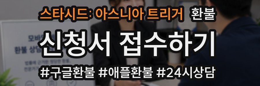 스타시드: 아스니아 트리거 환불