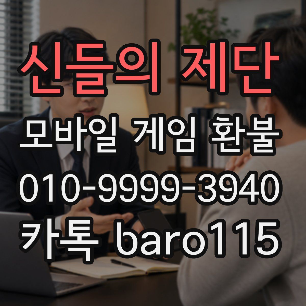 신들의 제단 환불