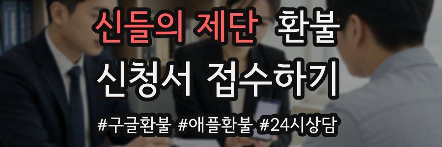 신들의 제단 환불