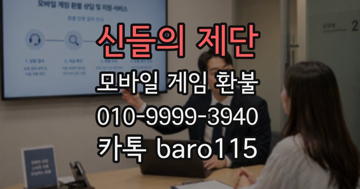신들의 제단 환불