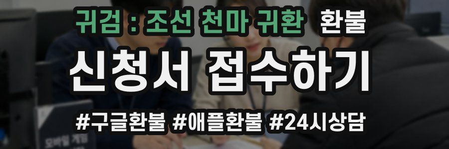 귀검 : 조선 천마 귀환 환불