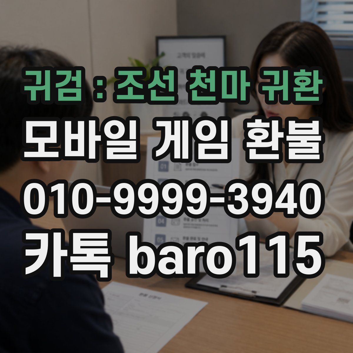 귀검 : 조선 천마 귀환 환불