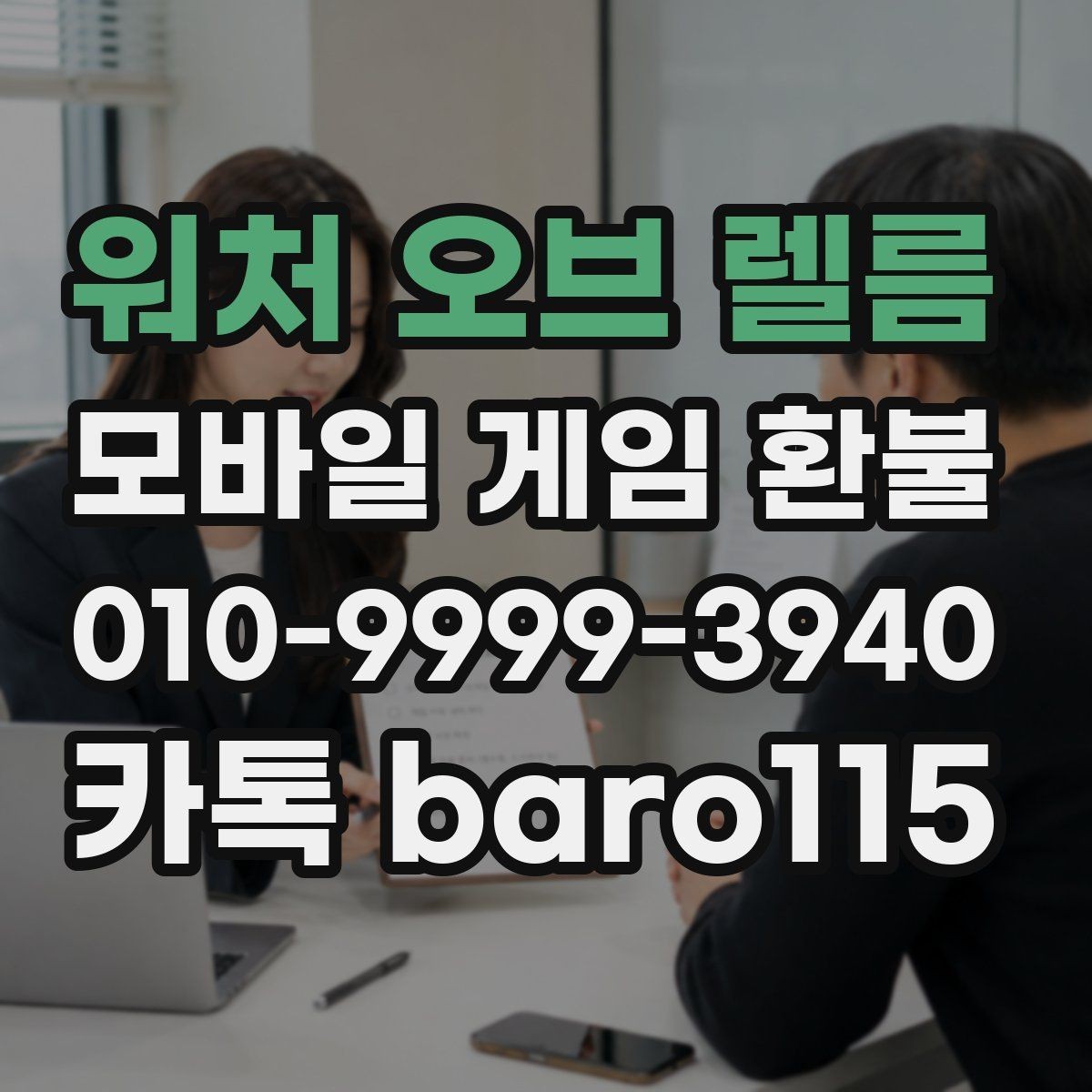 워처 오브 렐름 환불 앱마켓 안내문에서 꼭 볼 부분
