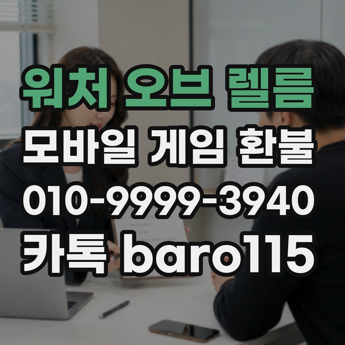 워처 오브 렐름 환불