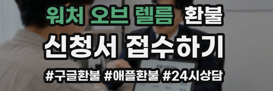 워처 오브 렐름 환불