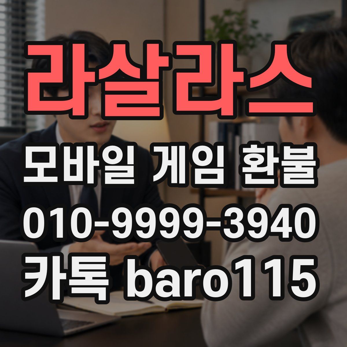 라살라스 환불