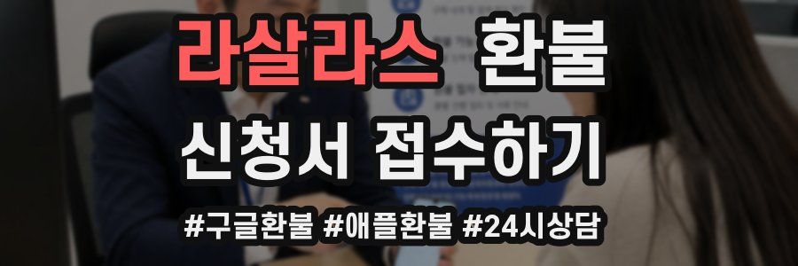 라살라스 환불