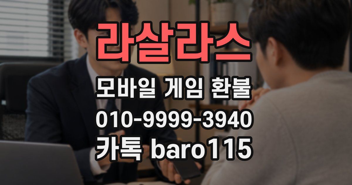 라살라스 환불