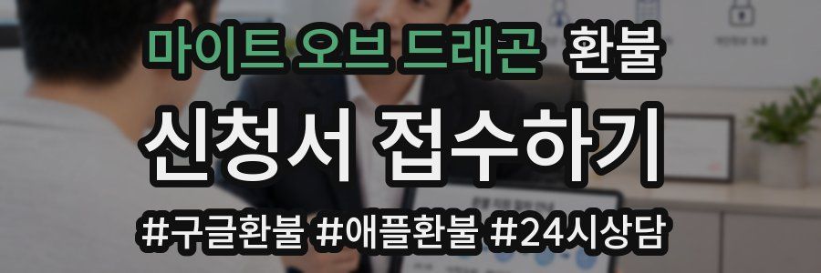 마이트 오브 드래곤 환불