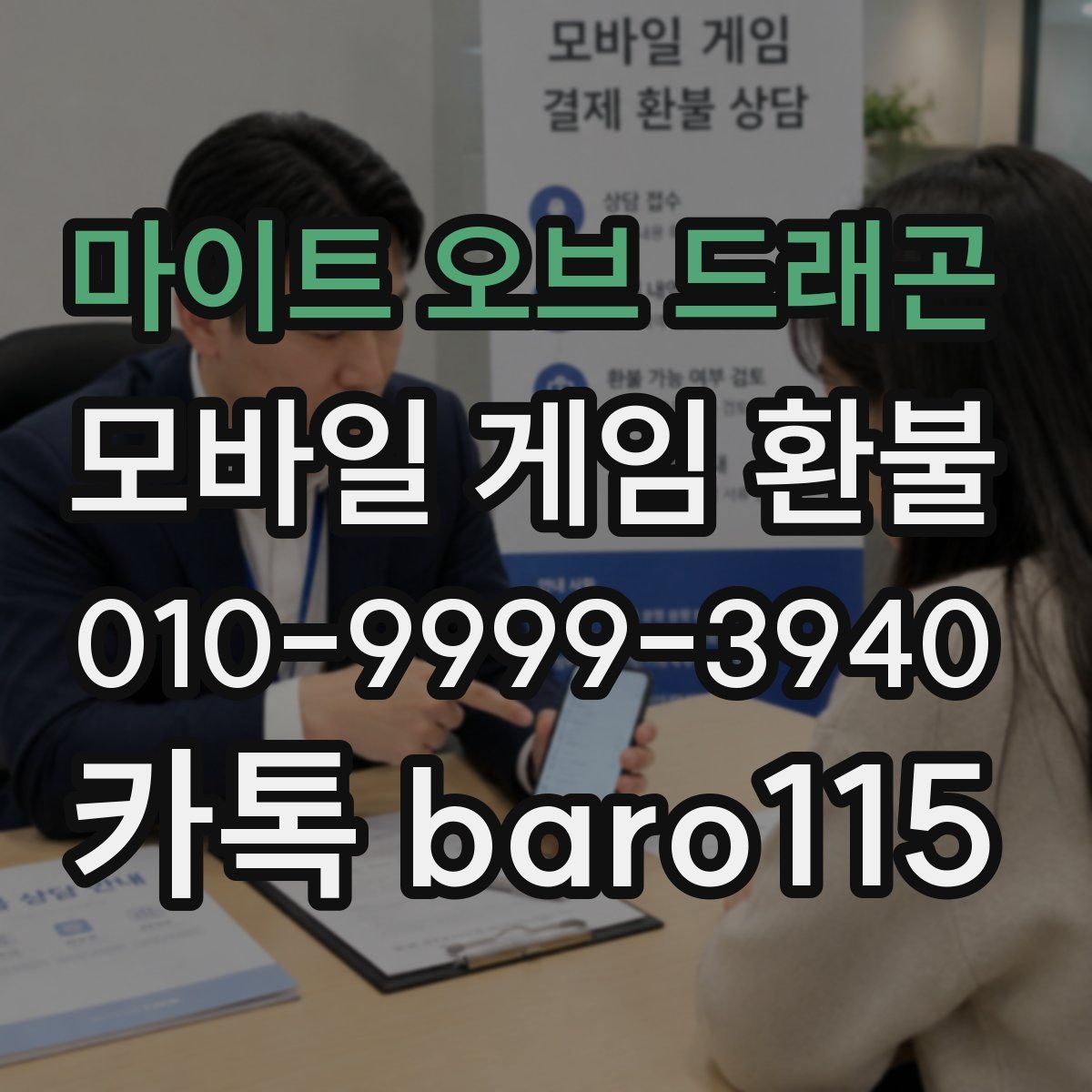 마이트 오브 드래곤 환불