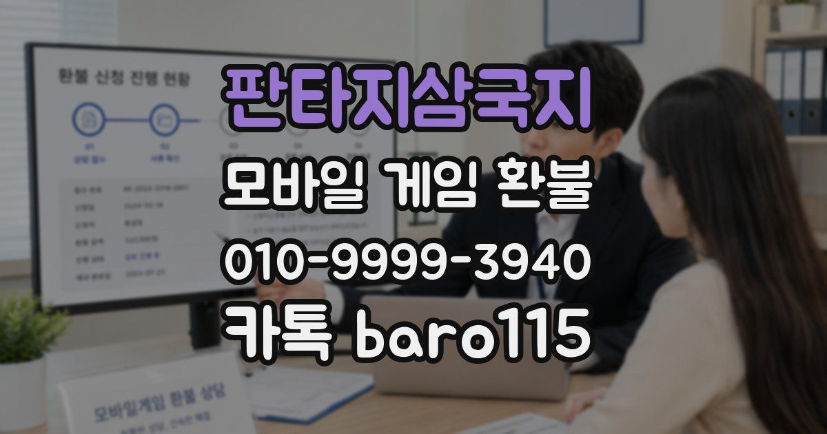 판타지삼국지 환불