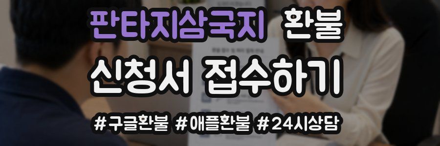판타지삼국지 환불