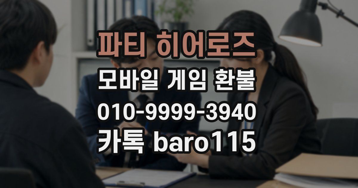 파티 히어로즈 환불