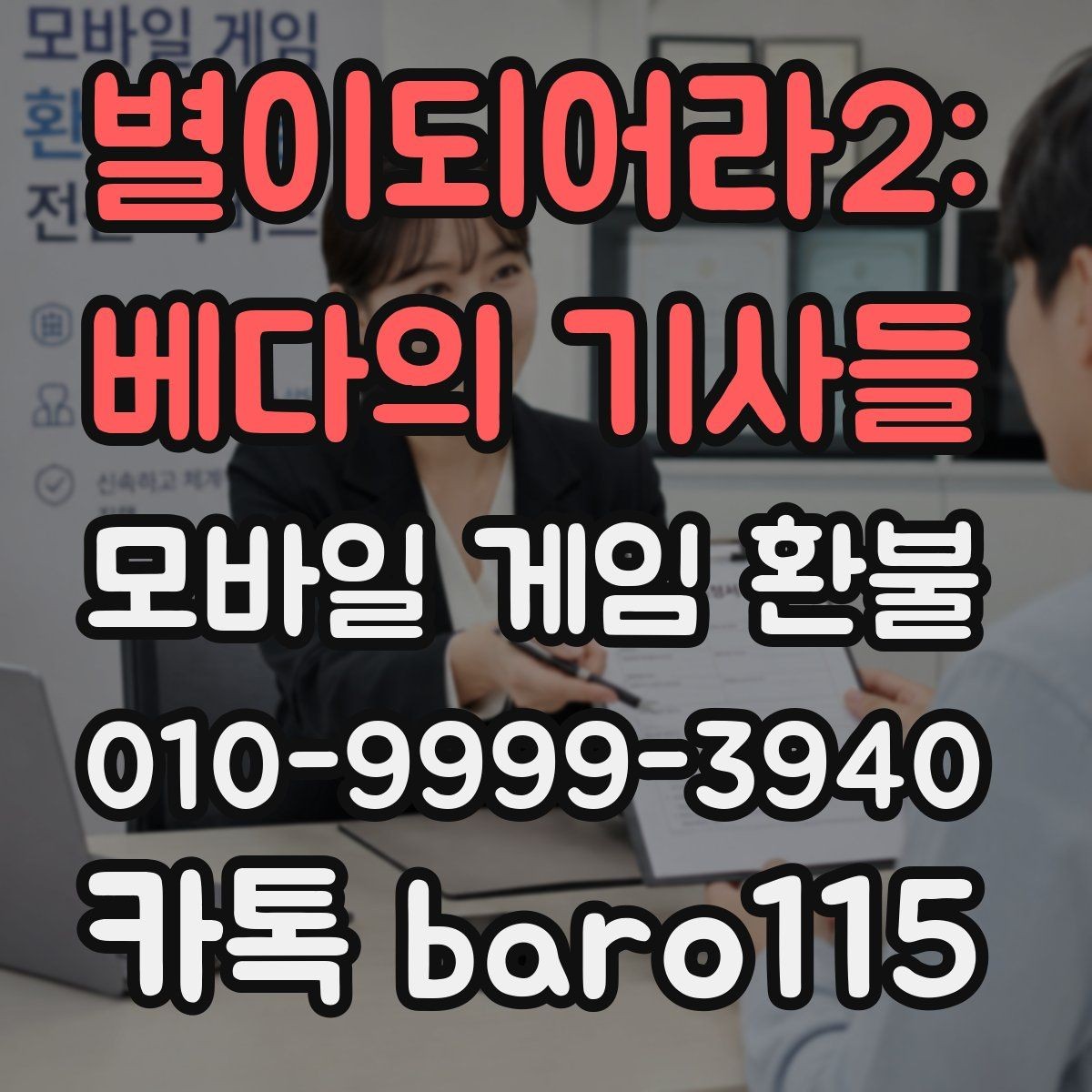 별이되어라2: 베다의 기사들 환불 결제 오류 사례로 알아보는 점검 순서