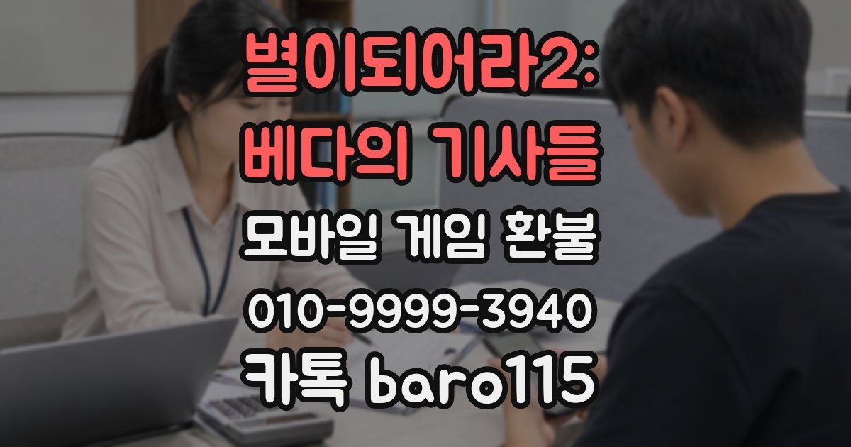 별이되어라2: 베다의 기사들 환불
