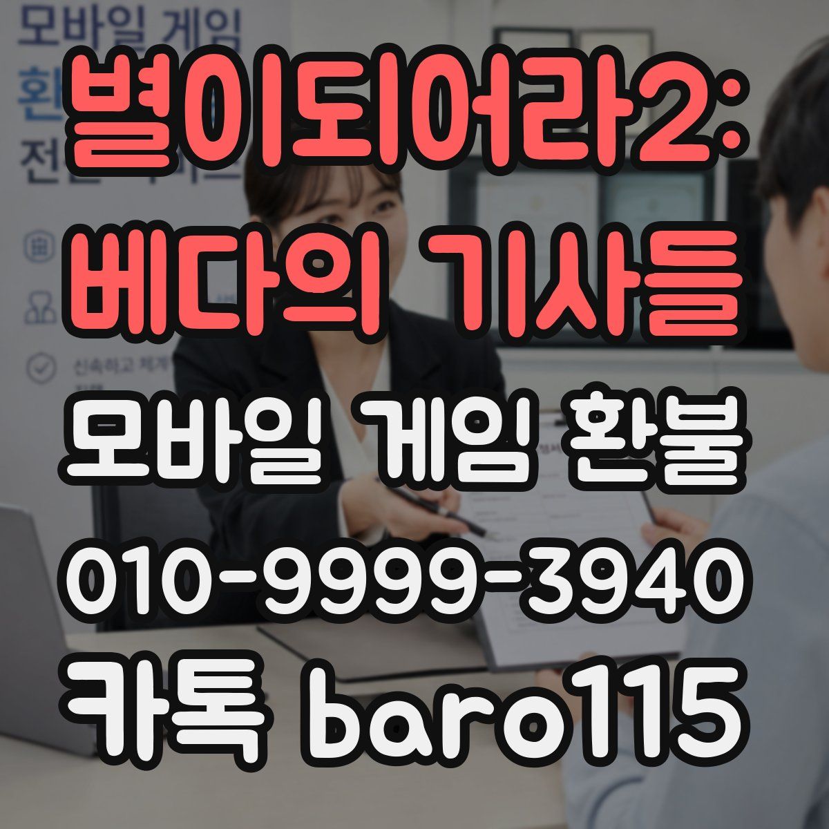 별이되어라2: 베다의 기사들 환불