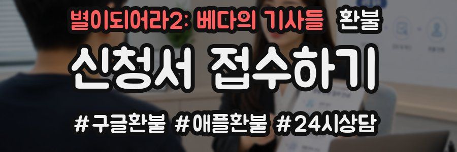 별이되어라2: 베다의 기사들 환불