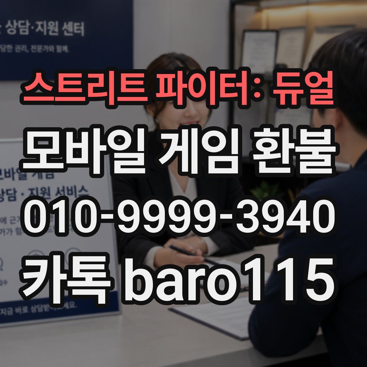 스트리트 파이터: 듀얼 환불
