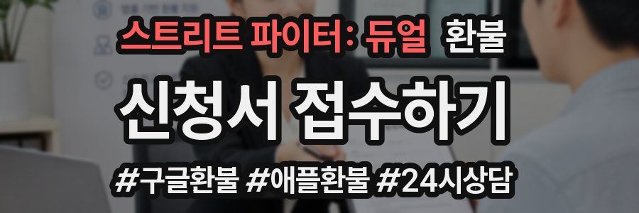 스트리트 파이터: 듀얼 환불