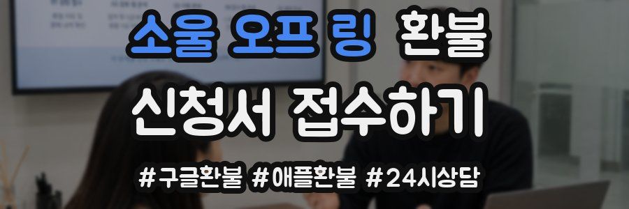 소울 오프 링 환불