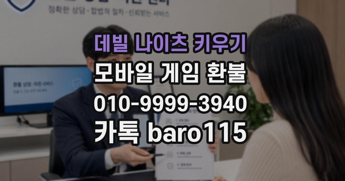데빌 나이츠 키우기 환불