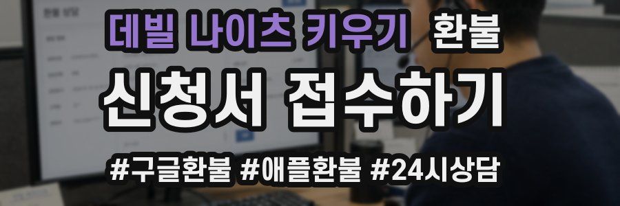 데빌 나이츠 키우기 환불