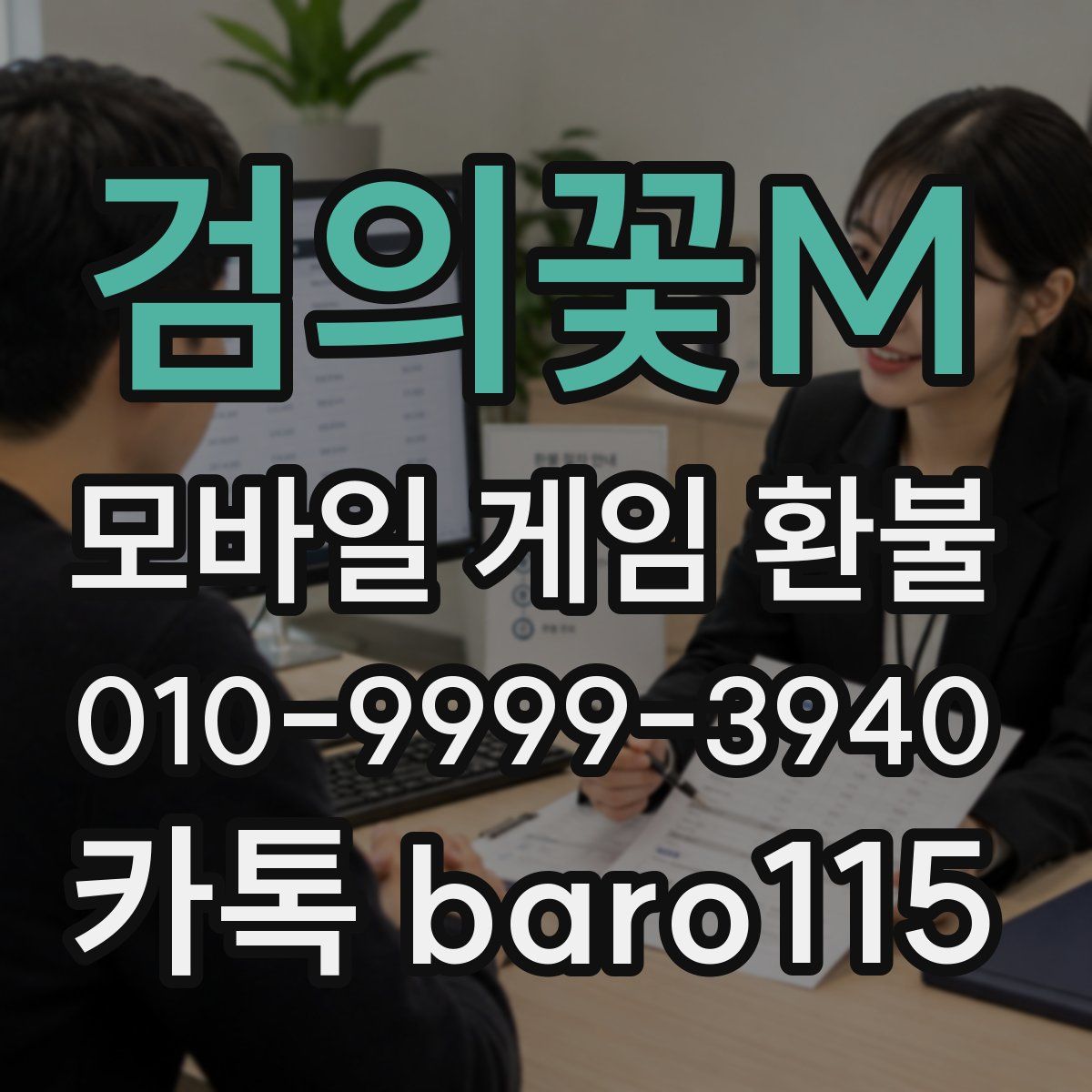 검의꽃M 환불