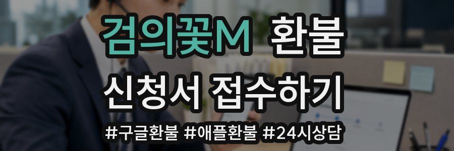 검의꽃M 환불