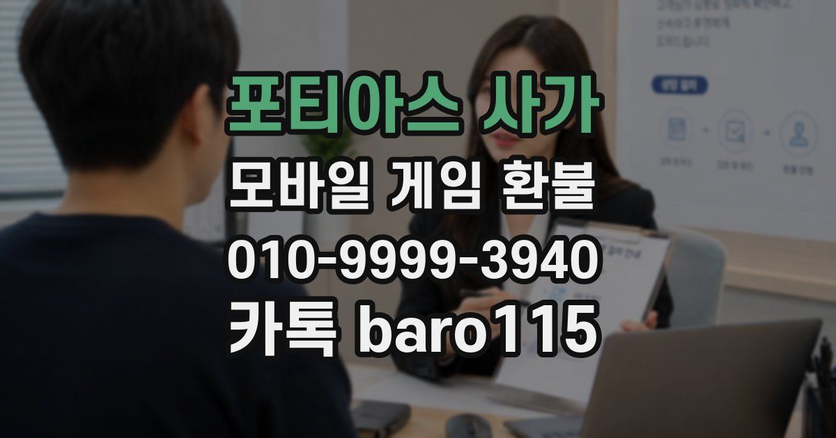 포티아스 사가 환불