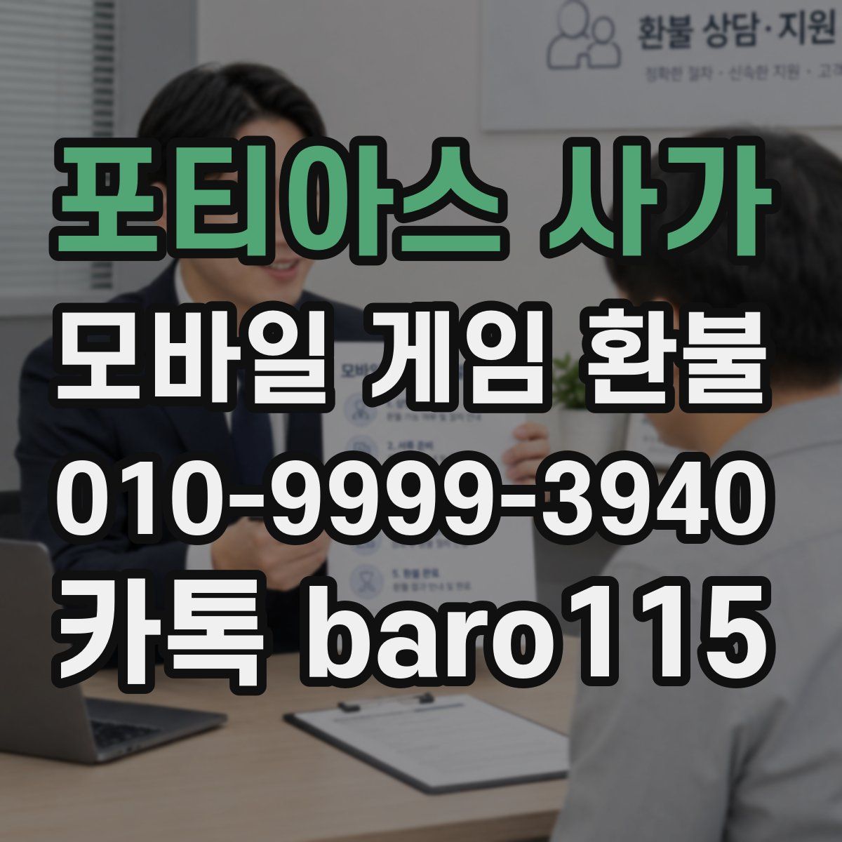 포티아스 사가 환불