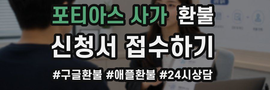 포티아스 사가 환불
