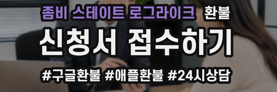 좀비 스테이트 로그라이크 환불