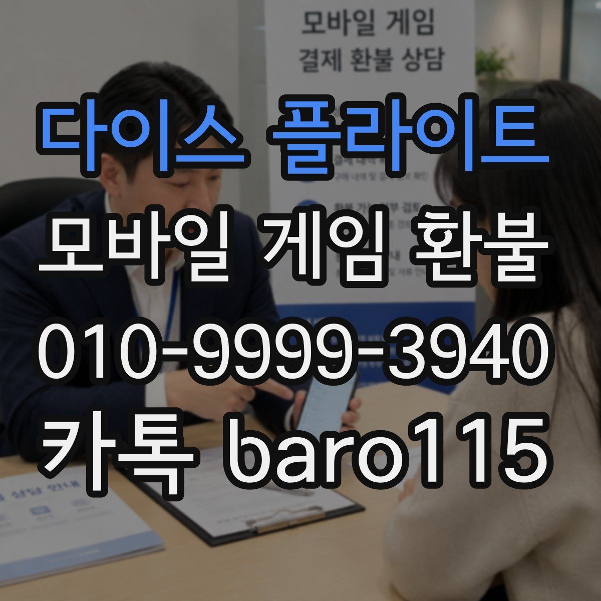 다이스 플라이트 환불